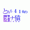 とある４１０のオナ猿（松尾直樹）