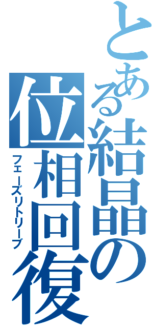 とある結晶の位相回復（フェーズリトリーブ）