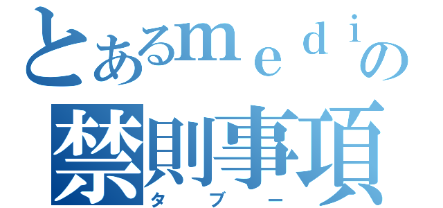 とあるｍｅｄｉａｗｉｋｉの禁則事項（タブー）