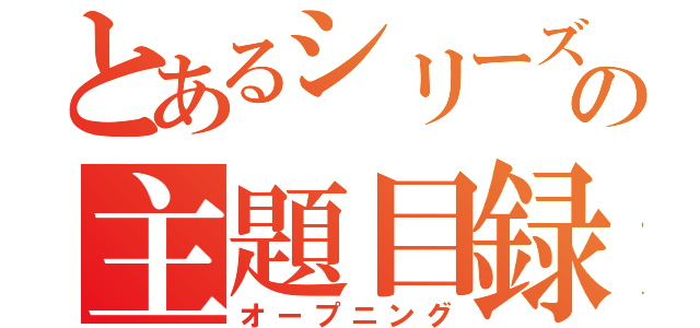 とあるシリーズの主題目録（オープニング）