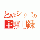 とあるシリーズの主題目録（オープニング）