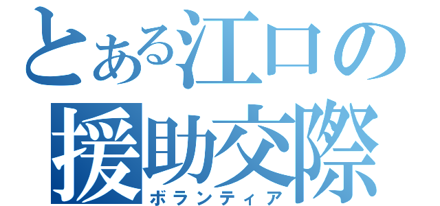 とある江口の援助交際（ボランティア）