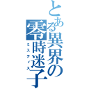 とある異界の零時迷子（ミスティス）