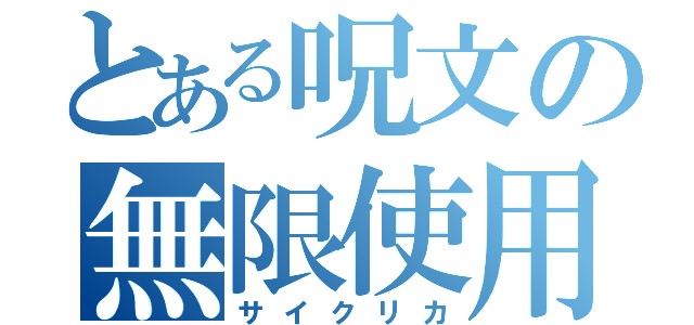 とある呪文の無限使用（サイクリカ）