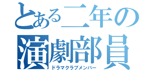 とある二年の演劇部員（ドラマクラブメンバー）