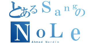 とあるＳａｎｇのＮｏＬｅｐ（Ａｈｍａｄ Ｎｏｒｄｉｎ）