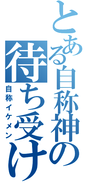 とある自称神の待ち受け（自称イケメン）