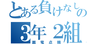 とある負けなしの３年２組（画竜点睛）