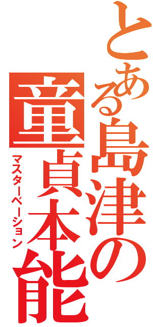 とある島津の童貞本能Ⅱ（マスターベーション）