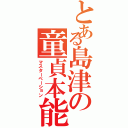 とある島津の童貞本能Ⅱ（マスターベーション）