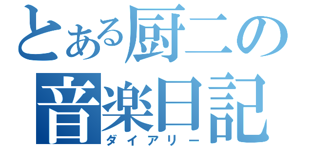 とある厨二の音楽日記（ダイアリー）