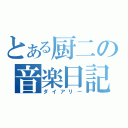 とある厨二の音楽日記（ダイアリー）