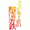 とある地下直の武蔵野鉄道（黄色い６０００系）