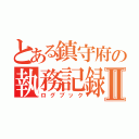 とある鎮守府の執務記録Ⅱ（ログブック）