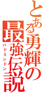 とある勇輝の最強伝説（バドミントン）