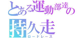 とある運動部達の持久走（ロードレース）