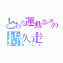 とある運動部達の持久走（ロードレース）