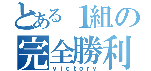 とある１組の完全勝利（ｖｉｃｔｏｒｙ）