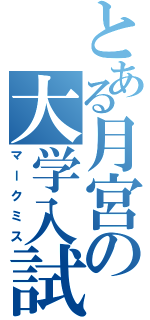 とある月宮の大学入試（マークミス）