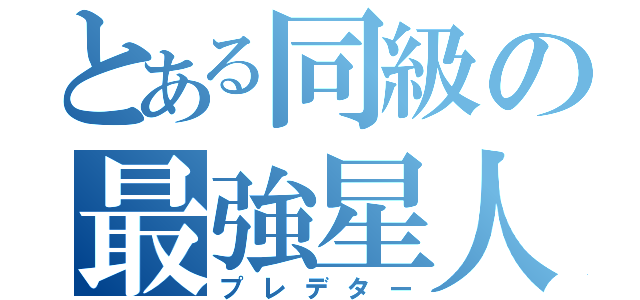 とある同級の最強星人（プレデター）