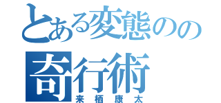 とある変態のの奇行術（来栖康太）