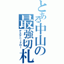 とある中山の最強切札（デステニードロー）