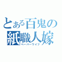 とある百鬼の紙職人嫁（ペーパーワイフ）