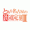 とある名古屋の鉄道定刻Ⅱ（パンクチュアル）