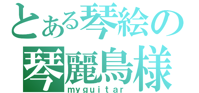 とある琴絵の琴麗鳥様（ｍｙｇｕｉｔａｒ）