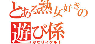 とある熟女好きの遊び係（かなりイケル！）