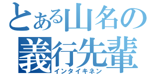 とある山名の義行先輩（インタイキネン）