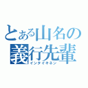 とある山名の義行先輩（インタイキネン）