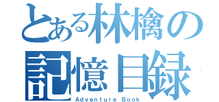 とある林檎の記憶目録（Ａｄｖｅｎｔｕｒｅ Ｂｏｏｋ）