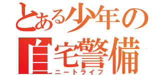 とある少年の自宅警備（ニートライフ）