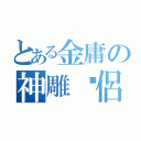 とある金庸の神雕俠侶（）