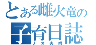 とある雌火竜の子育日誌（リオ夫婦）