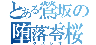 とある鶯坂の堕落零桜（クズレオ）