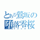 とある鶯坂の堕落零桜（クズレオ）