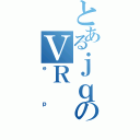 とあるｊｑのＶＲ（ｅｐ）