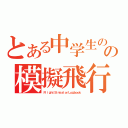 とある中学生のの模擬飛行日記（ＦｌｉｇｈｔＳｉｍｌａｔｏｒＬｏｇｂｏｏｋ）