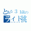 とある３１歳のライド挑戦（インデックス）