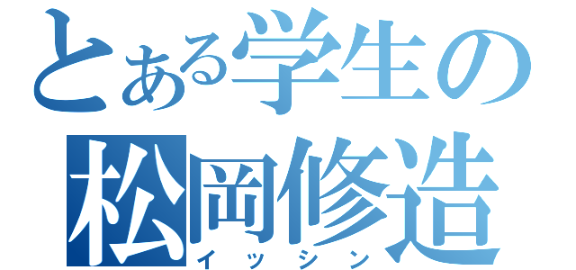 とある学生の松岡修造（イッシン）