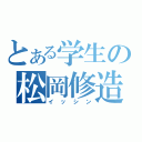 とある学生の松岡修造（イッシン）