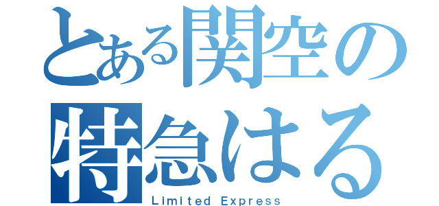 とある関空の特急はるか（Ｌｉｍｉｔｅｄ Ｅｘｐｒｅｓｓ）