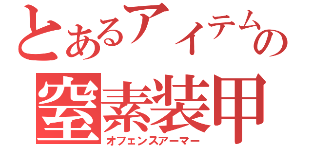 とあるアイテムの窒素装甲（オフェンスアーマー）