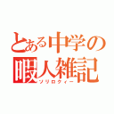 とある中学の暇人雑記（ソリロクィー）