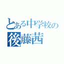 とある中学校の後藤茜（）