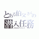 とある伯父さんの潜入任務（メタルギアソリッド）