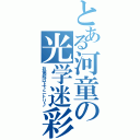 とある河童の光学迷彩（お値段以上♪ニトリ♪）