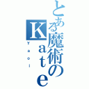 とある魔術のＫａｔｅⅡ（Ｙａｏｉ）